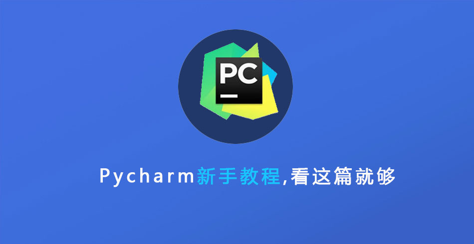 pycharm教程,pycharm新手教程