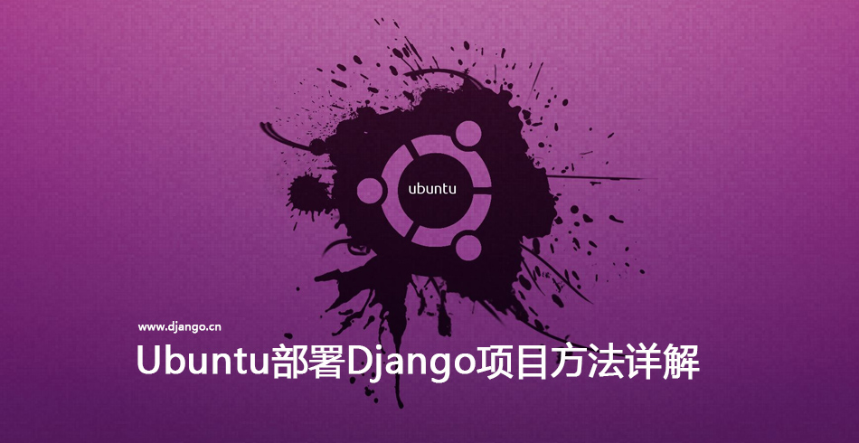 Ubuntu部署Django