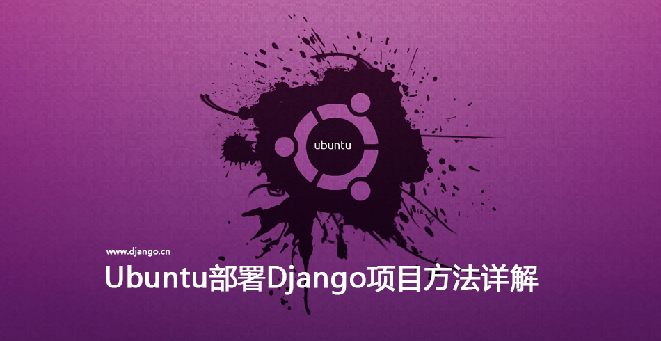 Ubuntu部署Django
